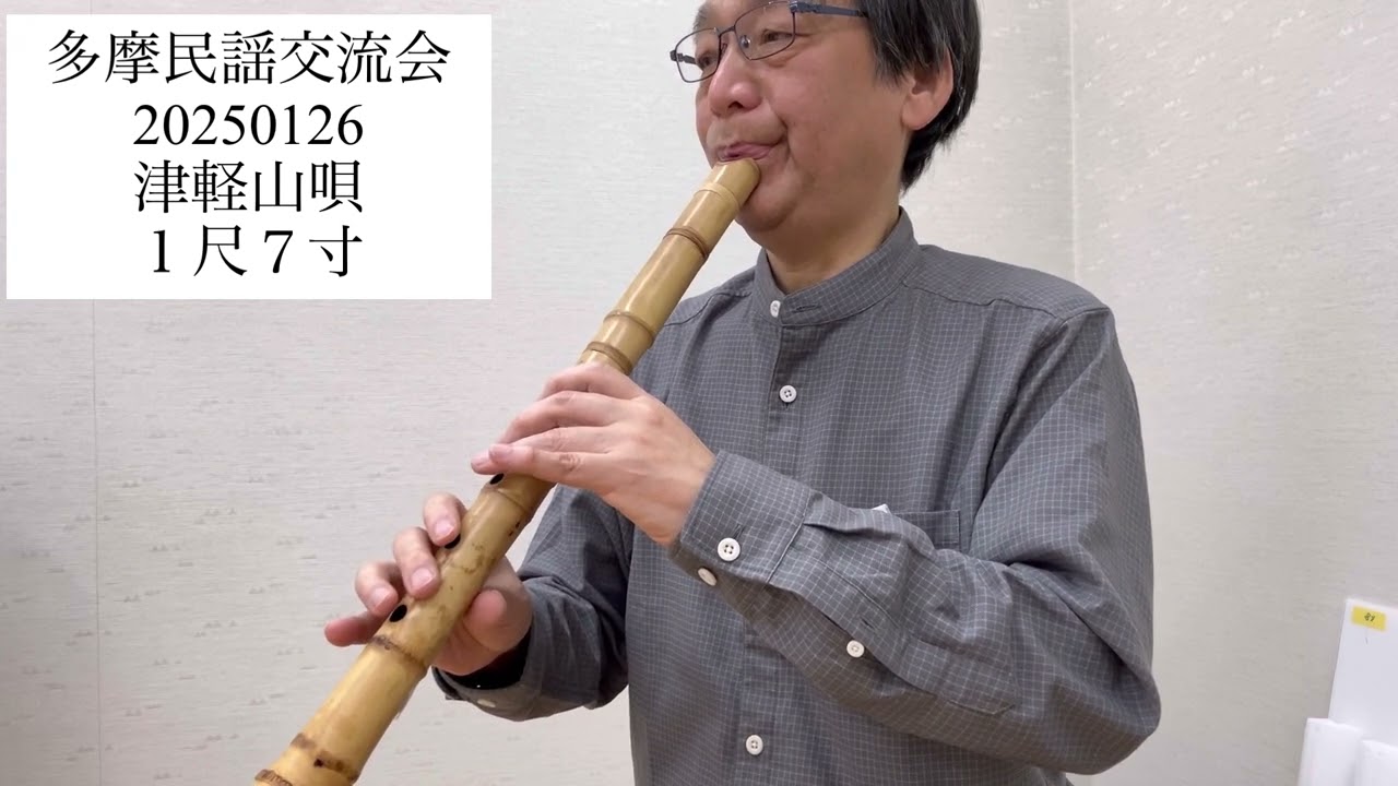 民謡伴奏 津軽山唄 1尺7寸 #青森県 #shakuhachi - YouTube