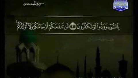 سورة الممتحنة كاملة الشيخ القارئ عبد الباسط عبد الصمد