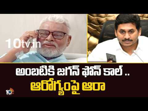 అంబటి‎కి జగన్ ఫోన్ కాల్ .. ఆరోగ్యంపై ఆరా | YS Jagan Phone Call to Ambati Rambabu | 10TV - 10TVNEWSTELUGU
