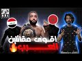 اقوى 7 مقاتلين عرب في العالم 