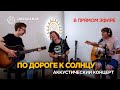 Аккустический концерт "По дороге к солнцу". Александр Кварта (LIVE)