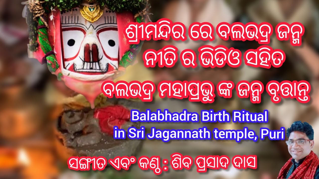 Complete Balabhadra Birth Story in Siba Nana’s voice | ସମ୍ପୂର୍ଣ ବଳଭଦ୍ର ଜନ୍ମ କଥା ଶିବ ନନା ଙ୍କ କଣ୍ଠ ରୁ