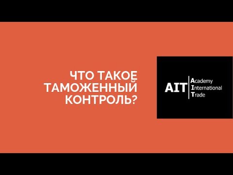 Что такое таможенный контроль? | #easyВЭД