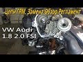 VW Audi 1.8 2.0 TFSI Цепи ГРМ .Замена Регламент Обзор