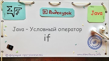 Java - Условный оператор if