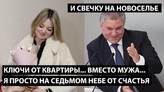 Ключи... От Квартиры... Вместо Мужа... Да Я Просто На Седьмом Небе От Счастья