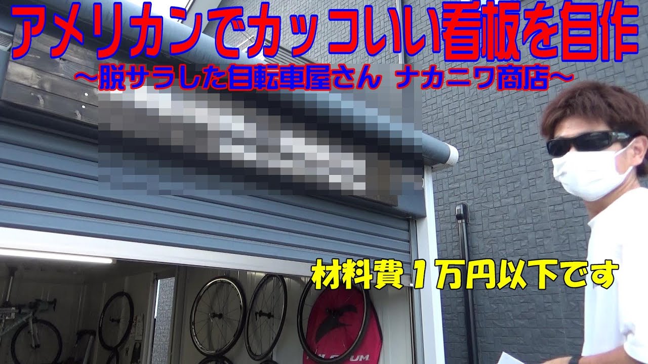 レジの看板 DIY DIYシリーズ】#1 看板を作ろう！ /// Let's make signboard! - YouTube