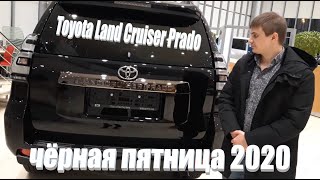 ЧЕРНАЯ ПЯТНИЦА В TOYOTA. Toyota Land Cruiser Prado 2020 . Комплектации цены  Обзор авто. Тест драйв.