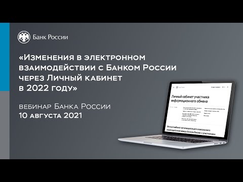 Изменения в электронном взаимодействии с Банком России через Личный кабинет в 2022 году