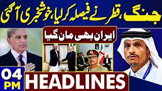 Good News From Qatar | Shocking Twist in Anmol Pinky Case | Iran VS US War | 04PM Dunya Headlines