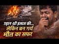 Jharkhand Air Ambulance Crash: उड़ान थी इलाज की… लेकिन बन गई मौत का सफर | Chatra News
