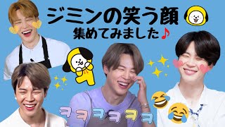 BTS ジミンの笑う顔 集めてみました♪