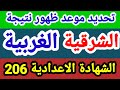 موعد ظهور نتيجة الشهادة الإعدادية محافظة الشرقية و الغربية نتيجة محافظة الغربية و الشرقية