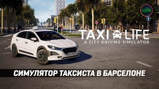 СИМУЛЯТОР ТАКСИСТА В БАРСЕЛОНЕ - TAXI LIFE: A CITY DRIVING SIMULATOR
