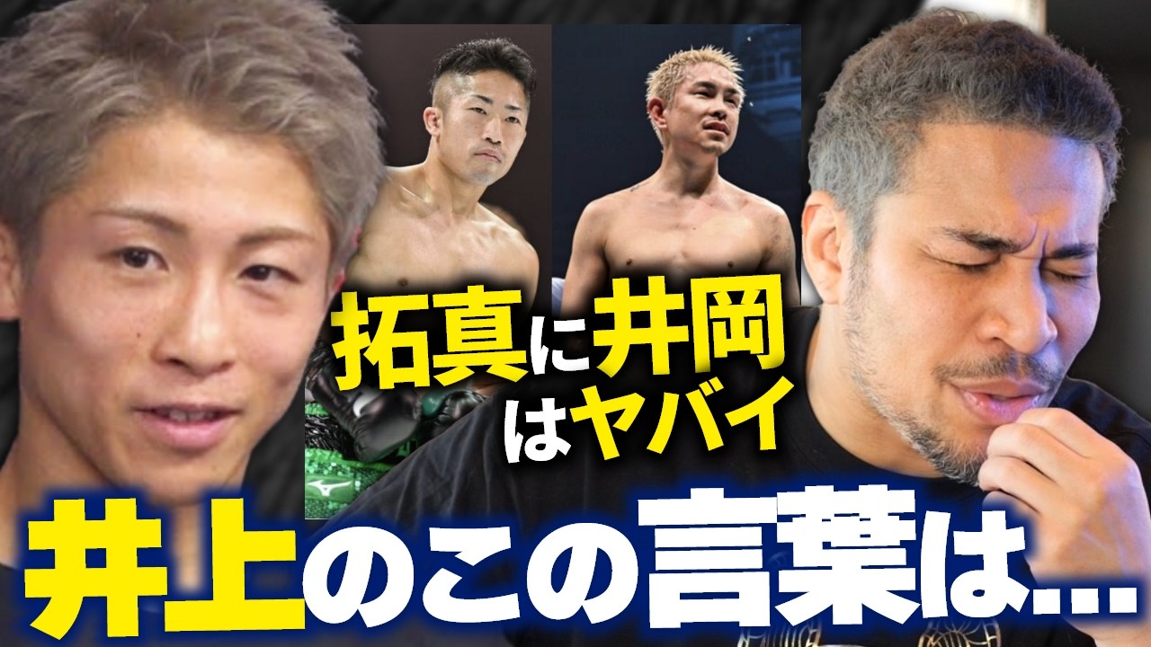 井上尚弥の意味深な言葉。井上拓真 vs 井岡一翔