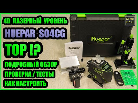 4D лазерный уровень Huepar S04CG. Топ! или нет? Подробный обзор, настройка и другое. Aliexpress.