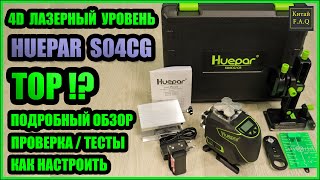 4D лазерный уровень Huepar S04CG. Топ! или нет? Подробный обзор, настройка и другое. Aliexpress.