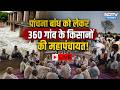 Panchna Dam Farmers Mahapanchayat LIVE: 360 गांवों के किसानों ने भरी हुंकार, क्या खुलेगा पानी?