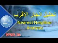 60 تحليل الجار الأقرب    