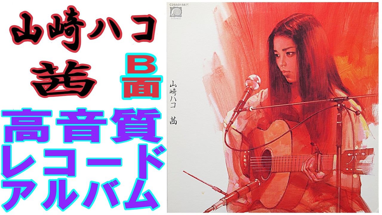 This is a recording of side B of Hakoko Yamazaki's 1981 record