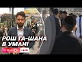 Святкування Рош га-Шана: пряме включення з Умані