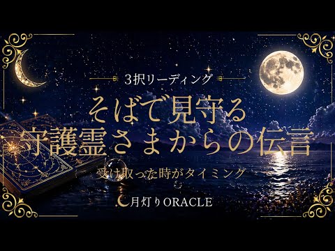 【心が軽くなる🌙】あなたのそばで見守る守護霊さまからの伝言✨