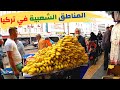 جولة المناطق الشعبية في تركيا | ارخص سوق للملابس و الجملة في ازمير | الاسعار في تركيا