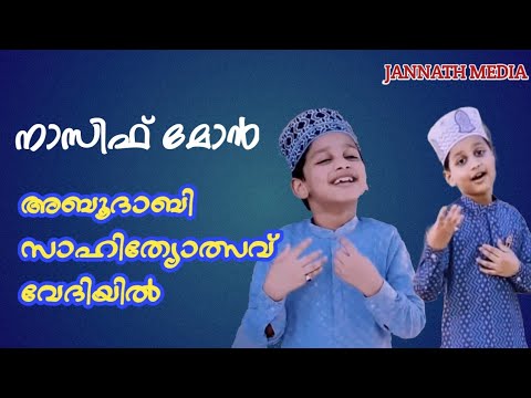 സാഹിത്യോത്സവ് വേദിയിൽ നാസിഫ് മോൻ /JANNATH MEDIA