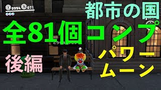 都市の国　全81個パワームーンコンプリート後編　マリオオデッセイ　part32