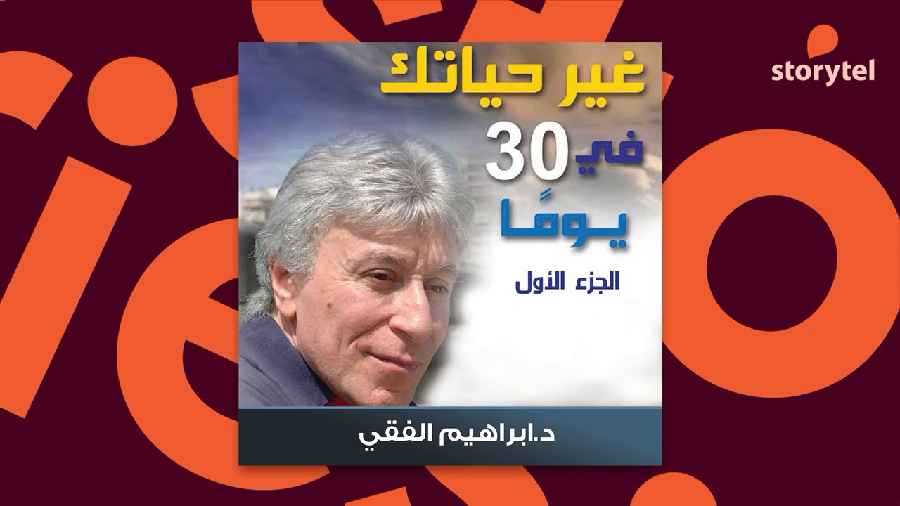 كتب صوتية مسموعة - غير حياتك في 30 يوما - إبراهيم الفقي
