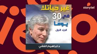 كتب صوتية مسموعة - غير حياتك في 30 يوما - إبراهيم الفقي