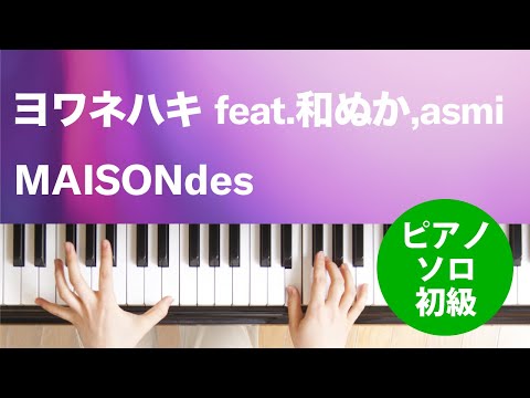 ヨワネハキ feat.和ぬか,asmi MAISONdes