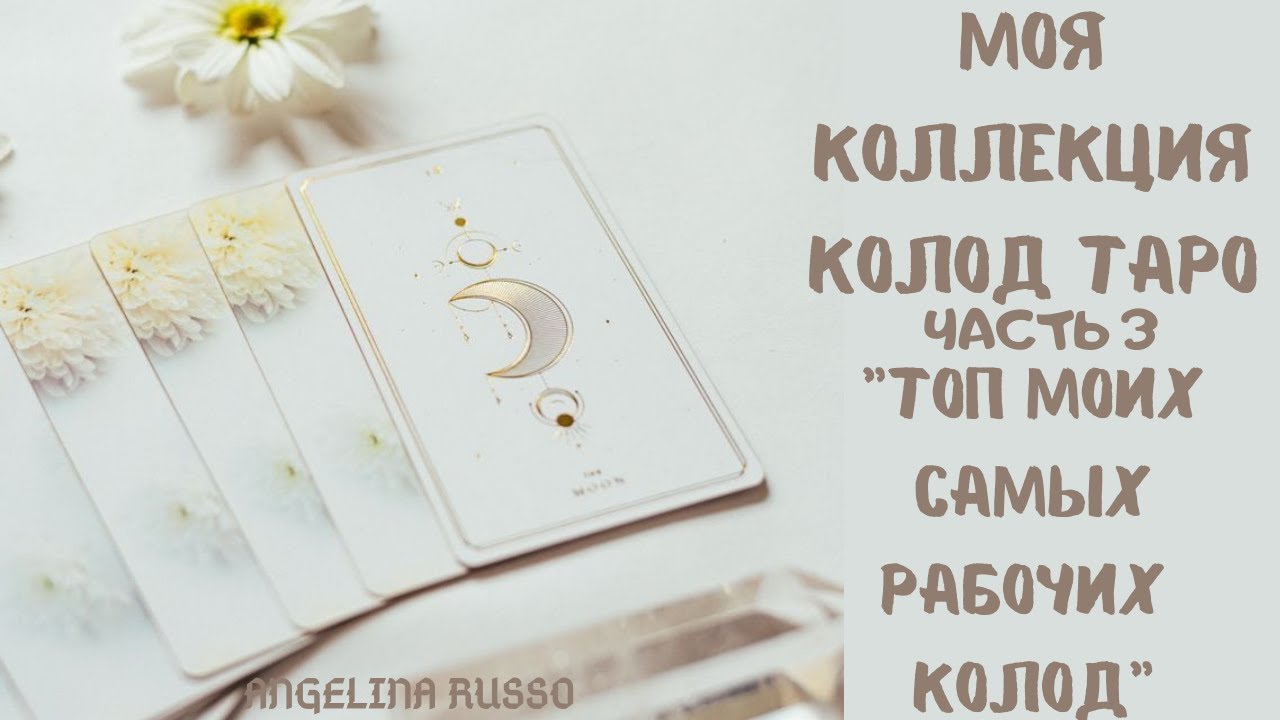 МОЯ КОЛЛЕКЦИЯ КОЛОД ТАРО ЧАСТЬ 3 