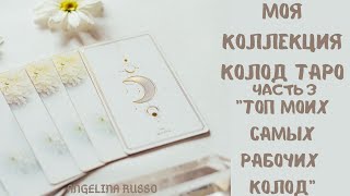МОЯ КОЛЛЕКЦИЯ КОЛОД ТАРО ЧАСТЬ 3 