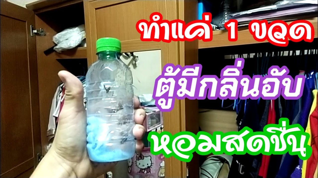 💥สูตรนี้เลย ตู้เสื้อผ้าเหม็นอับ ใช้เพียงขวดเดียวหอมทั้งตู้เสื้อผ้า/พ่อบ้านยุคใหม่/💥 | ที่ ดับ กลิ่น ตู้ เสื้อผ้าเนื้อหาที่เกี่ยวข้องที่สมบูรณ์ที่สุด