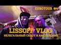 LISSOV VLOG - Нелегальный сквот в Амстердаме, Eurotour 2016 (#4)