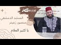 المنشد الدمشقي منصور زعيتر يا كثير الملام 