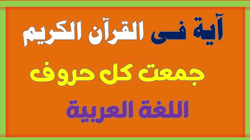 ايه فى القرآن الكريم | جمعت كل حروف اللغة العربية #اسئلة_دينية #القرآن_الكريم