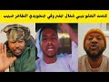 الراكز بيبي و محمد الشكري شغالين جغم تقيل في الدعامي الطاهر حبيب فتك و متك 
