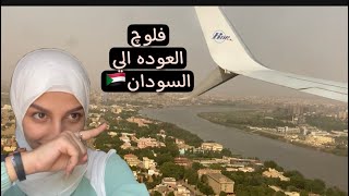 فلوچ العوده الي السودان ??| عبير عوض