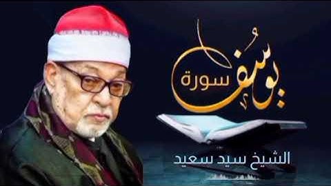 سورة يوسف مكررة بأعذب صوت يوقظ الإيمان والخشوع الشيخ سيد سعيد 