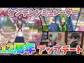 【12th】ヤンシミュ12周年アプデがキター!!とイチャイチャする先輩ーーー!!!【Yandere Simulator/ヤンデレシミュレーター】#200