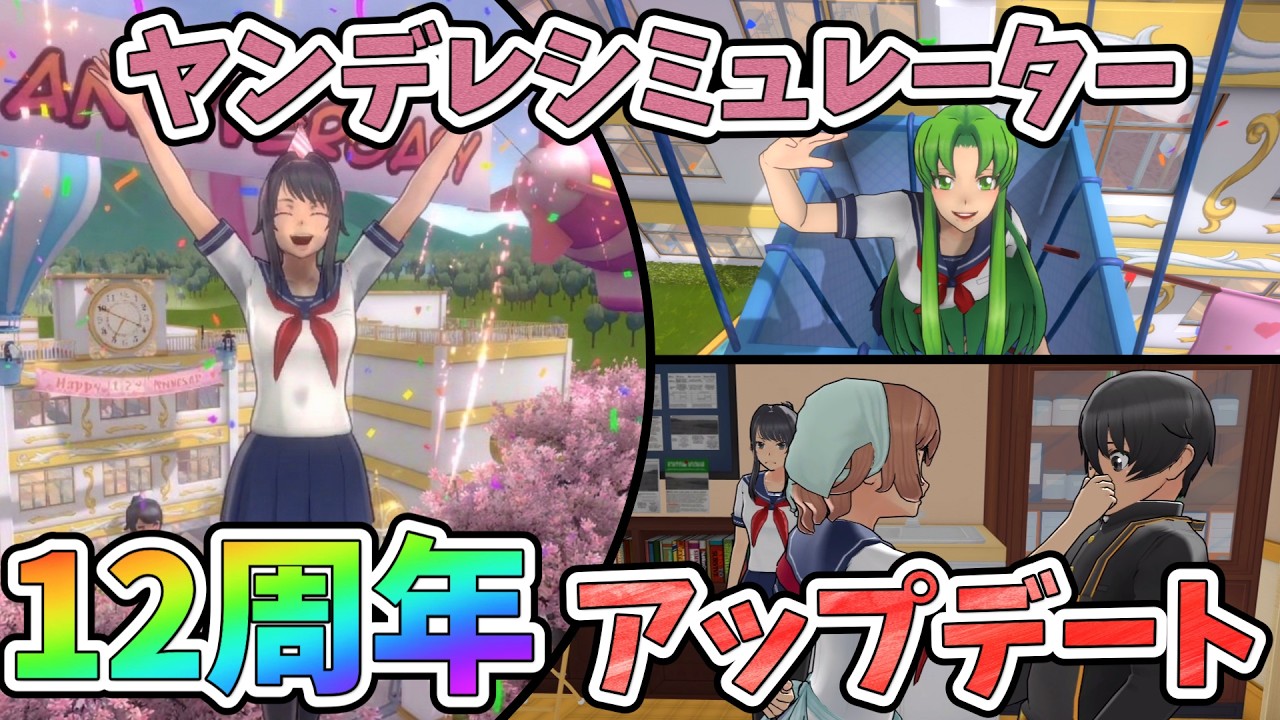 【12th】ヤンシミュ12周年アプデがキター!!とイチャイチャする先輩ーーー!!!【Yandere Simulator/ヤンデレシミュレーター】#200