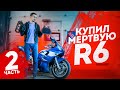 Разобрали мотор и ОХРЕНЕЛИ! R6 в кредит - продолжение