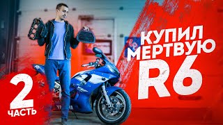 Разобрали мотор и ОХРЕНЕЛИ! R6 в кредит - продолжение