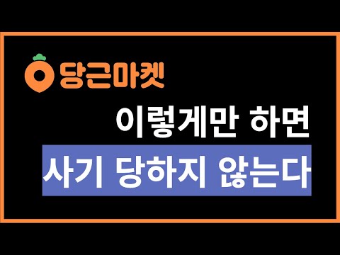   당근마켓 사기 거래 안당하는 팁 중고 사기 체크사항들