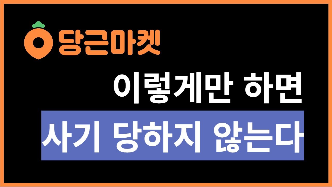 당근마켓에서 사기 거래 당하지 않는 팁 (중고나라, 번개장터)