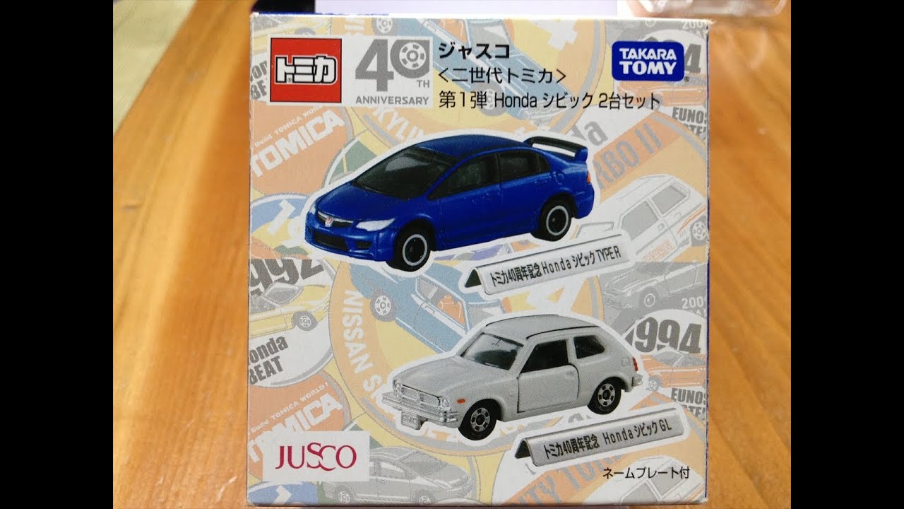 ジャスコ限定 Honda シビック 2台セット ジャスコ 〈2世代トミカ〉 Honda シビック 2台セット 開封 - YouTube