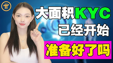 KYC提示你收到了嗎?一旦出現這個頁面,Pi友就可以KYC了!|大面積KYC已經開始了,你準備好了嗎?@https://pi123.net