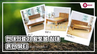 [영상공장] 황토볼 침대 저주파 의료기기 현대의료기 홈쇼핑 흙판 뷰티 인서트
